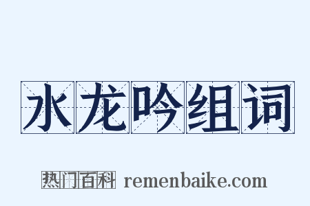 水龙吟组词是什么意思的图片